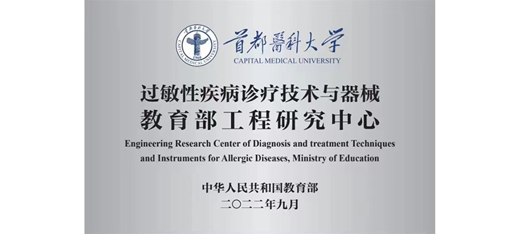 中国大鸡巴狠操大肥逼视频过敏性疾病诊疗技术与器械教育部工程研究中心获批立项